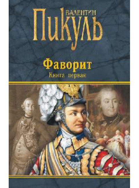 Фаворит. Книга первая. Его императрица. Пикуль В.С.