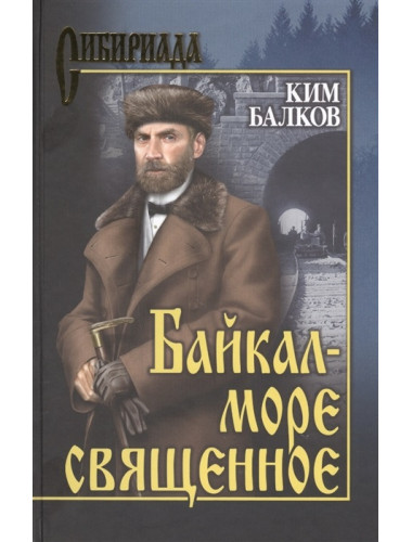 Байкал - море священное. Балков К.Н.