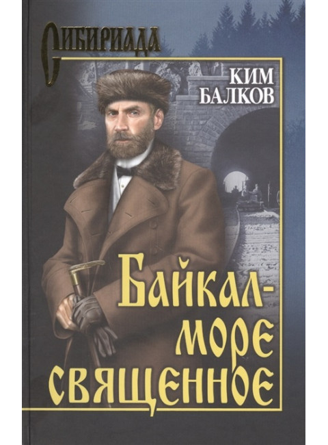 Байкал - море священное. Балков К.Н.