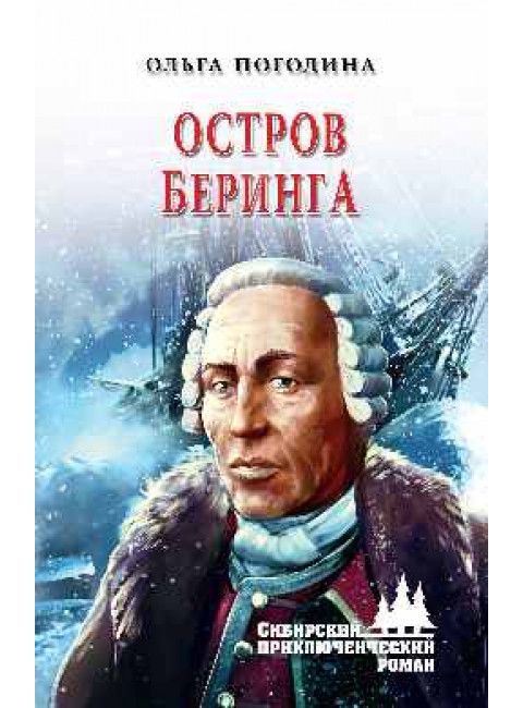 Остров Беринга. Погодина О.В.