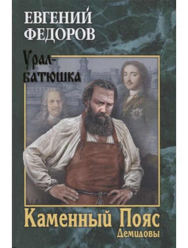 Каменный Пояс. Роман-трилогия. Кн.1 Демидовы. Федоров Е.А.