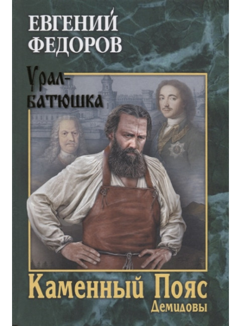 Каменный Пояс. Роман-трилогия. Кн.1 Демидовы. Федоров Е.А.