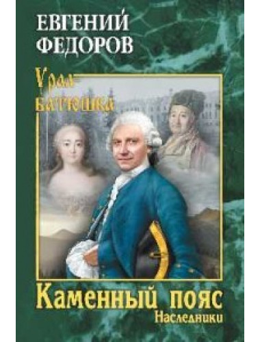 Каменный Пояс. Роман-трилогия. Кн.2. Наследники. Федоров Е.А.