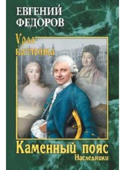 Каменный Пояс. Роман-трилогия. Кн.2. Наследники. Федоров Е.А.