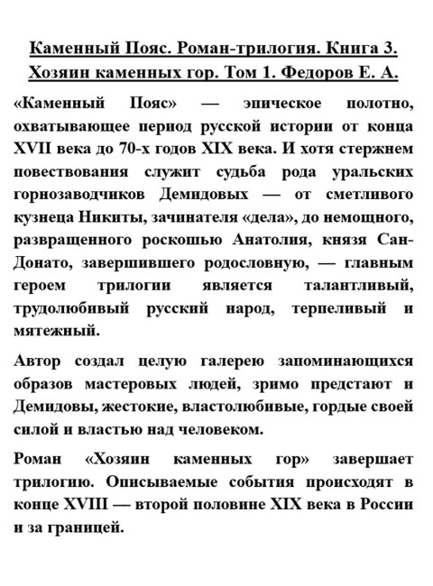Каменный Пояс. Книга 3. Хозяин каменных гор. Том 1. Федоров Е.А.