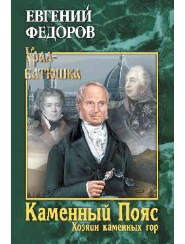 Каменный Пояс. Книга 3. Хозяин каменных гор. Том 1. Федоров Е.А.