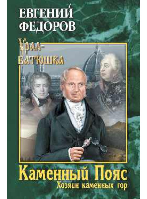 Каменный Пояс. Роман-трилогия. Кн.3. Т.2. Хозяин каменных гор. Федоров Е.А.