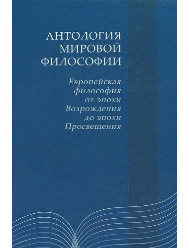 Антология мировой философии: Европейская философия от эпохи Возрождения до эпохи Просвещения. Соколов В.В.