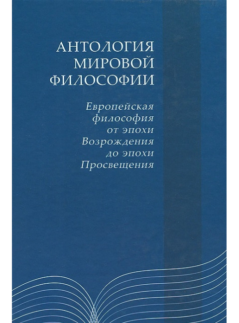 Антология мировой философии: Европейская философия от эпохи Возрождения до эпохи Просвещения. Соколов В.В.