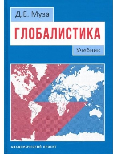 Глобалистика: Учебник. Муза Д.Е.