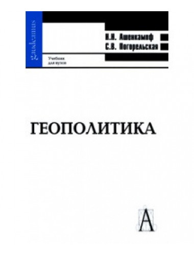 Геополитика: Учебник для вузов. Ашенкампф Н.Н.