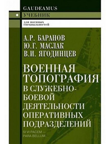 Военная топография в служебно-боевой деятельности оперативных подразделений. Баранов А.Р.