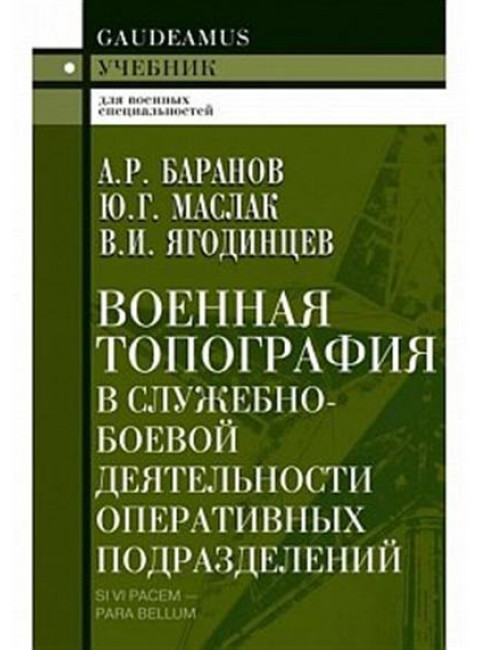 Военная топография в служебно-боевой деятельности оперативных подразделений. Баранов А.Р.