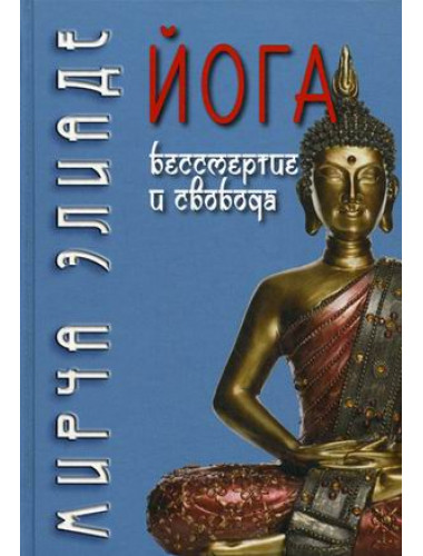 Йога: Бессмертие и свобода / Пер. с англ. С.В. Пахомов/ Элиаде Мирча