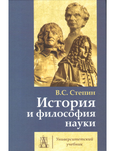 История и философия науки. 4-е изд. Степин В.С.