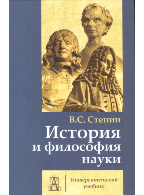 История и философия науки. 4-е изд. Степин В.С.