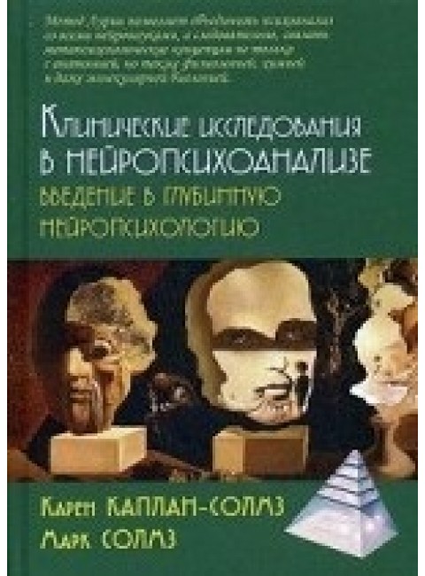 Клинические исследования в нейропсихоанализе. 3-е изд Каплан-Солмз К., Солмз М.