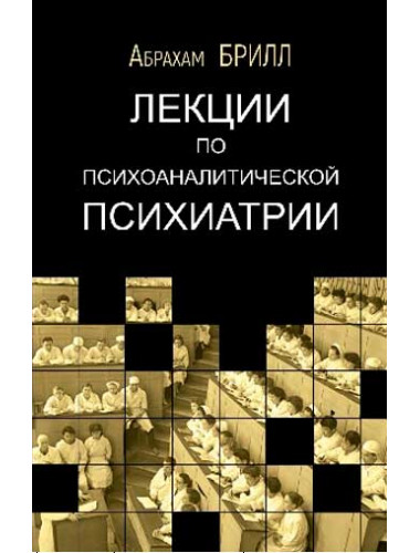 Лекции по психоаналитической психиатрии. Брилл А.