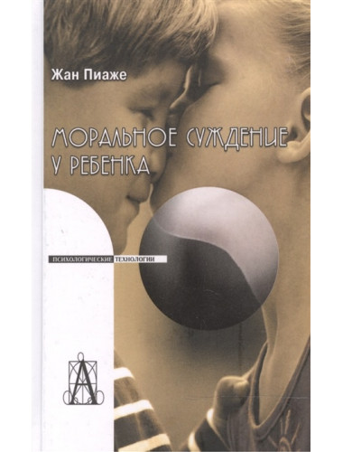 Моральное суждение у ребенка. Пиаже Ж.
