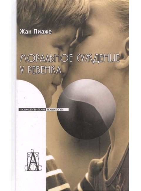 Моральное суждение у ребенка. Пиаже Ж.