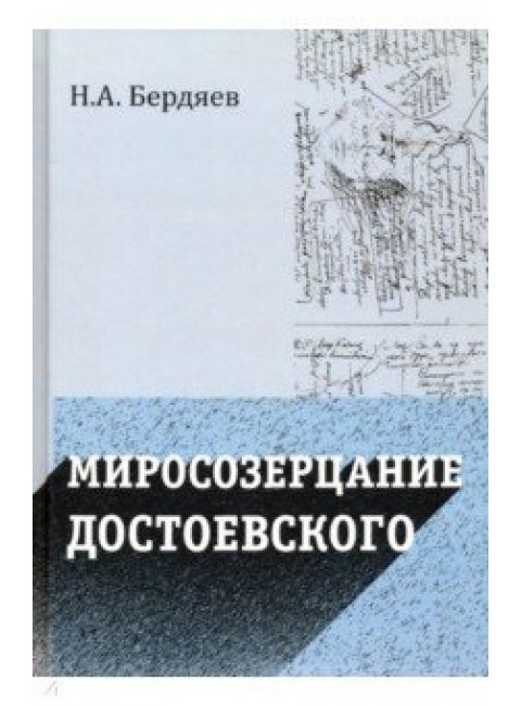 Миросозерцание Достоевского. Бердяев Н.А.