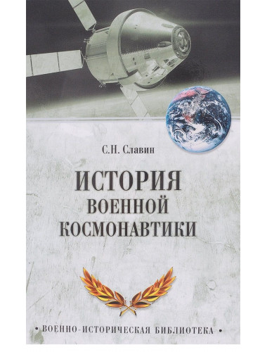 История военной космонавтики. Славин С.Н.