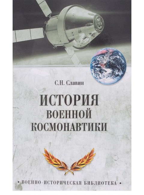 История военной космонавтики. Славин С.Н.