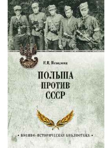 Польша против СССР. 1939 - 1950. Яковлева Е.В.