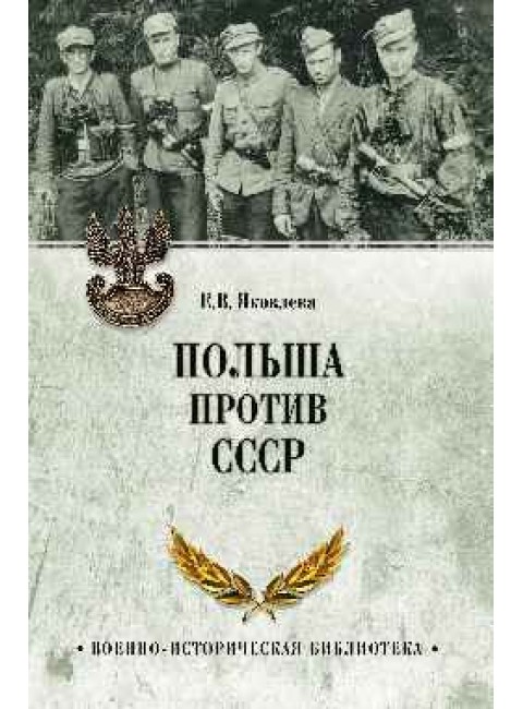 Польша против СССР. 1939 - 1950. Яковлева Е.В.