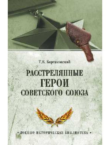 Расстрелянные Герои Советского Союза. Бортаковский Т.В.