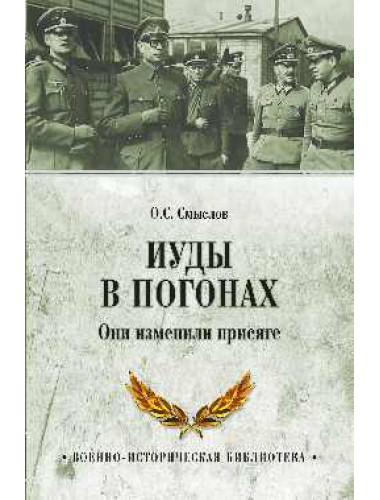 Иуды в погонах. Они изменили присяге. Смыслов О.С.