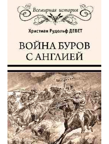 Война буров с Англией. Девет Х.Р.