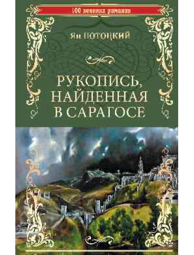 Рукопись, найденная в Сарагосе. Потоцкий Я.