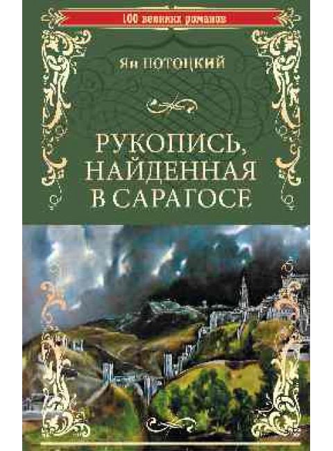 Рукопись, найденная в Сарагосе. Потоцкий Я.