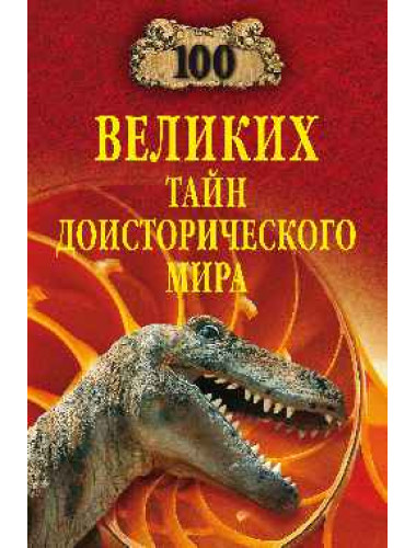 100 великих тайн доисторического мира. Непомнящий Н.Н.
