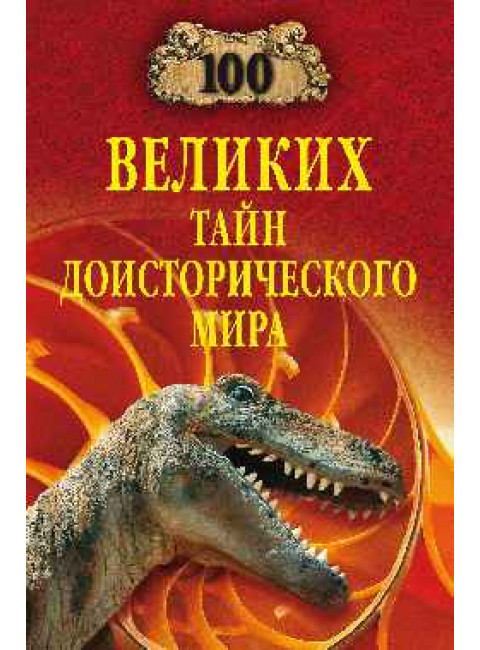 100 великих тайн доисторического мира. Непомнящий Н.Н.