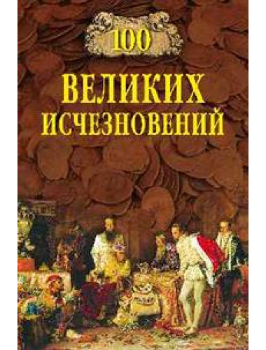 100 великих исчезновений. Непомнящий Н.Н.