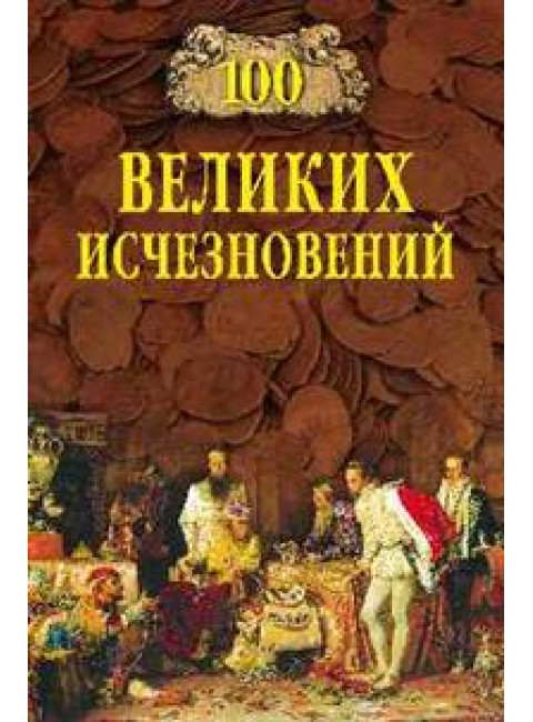 100 великих исчезновений. Непомнящий Н.Н.