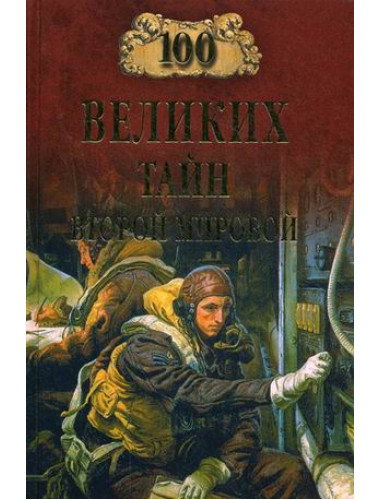100 великих тайн Второй мировой. Непомнящий Н.Н.