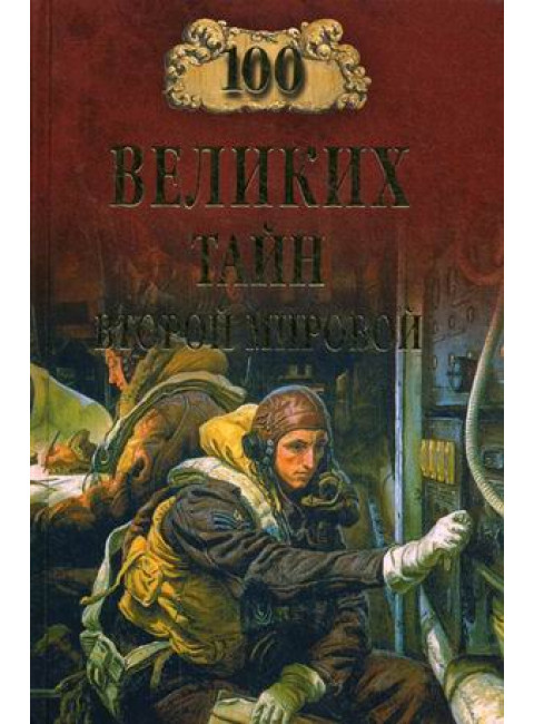 100 великих тайн Второй мировой. Непомнящий Н.Н.