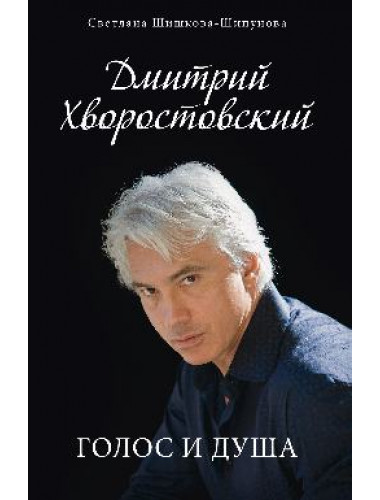 Дмитрий Хворостовский. Голос и душа. Шишкова-Шипунова С.Е.