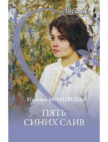 Пять синих слив. Молодцева Н.Н.