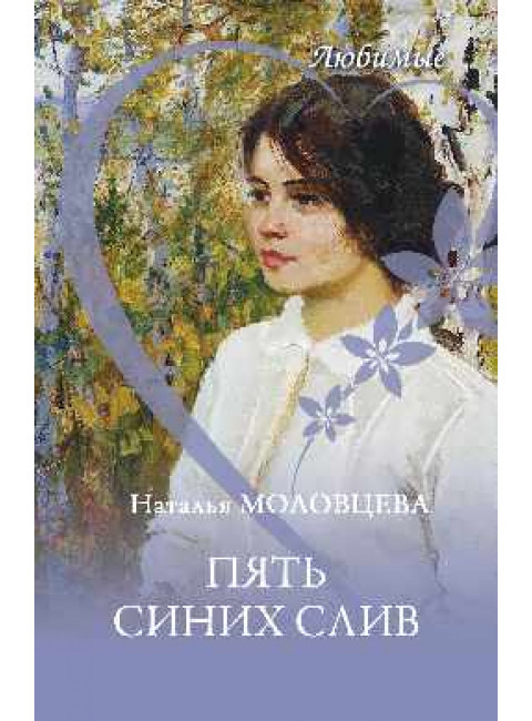 Пять синих слив. Молодцева Н.Н.