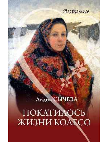 Покатилось жизни колесо. Женские истории. Сычева Л. А.