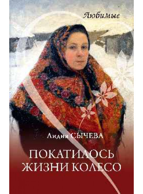 Покатилось жизни колесо. Женские истории. Сычева Л. А.