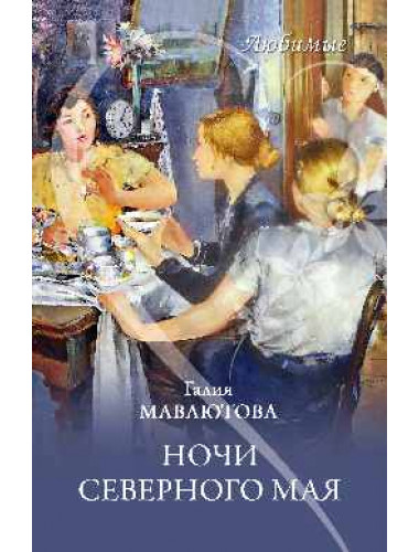 Ночи северного мая. Мавлютова Г.С.