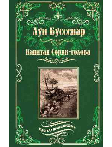 Капитан Сорви-голова ; Ледяной ад. Буссенар Л.