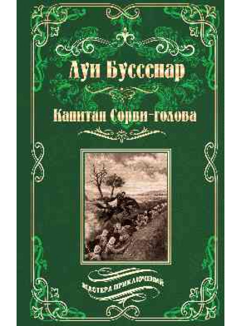 Капитан Сорви-голова ; Ледяной ад. Буссенар Л.