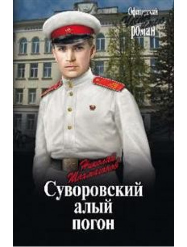 Суворовский алый погон. Шахмагонов Н.Ф.