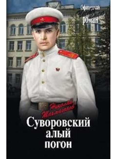 Суворовский алый погон. Шахмагонов Н.Ф.